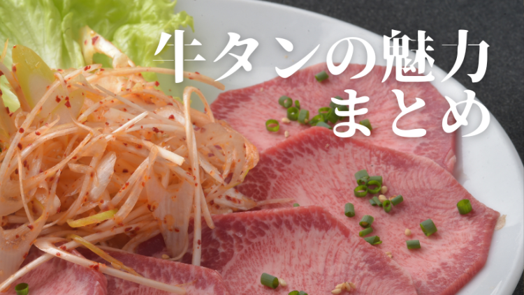 牛タンの魅力まとめ